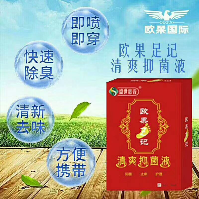 欧果足记清爽抑菌液 专治脚气脚臭脚裂