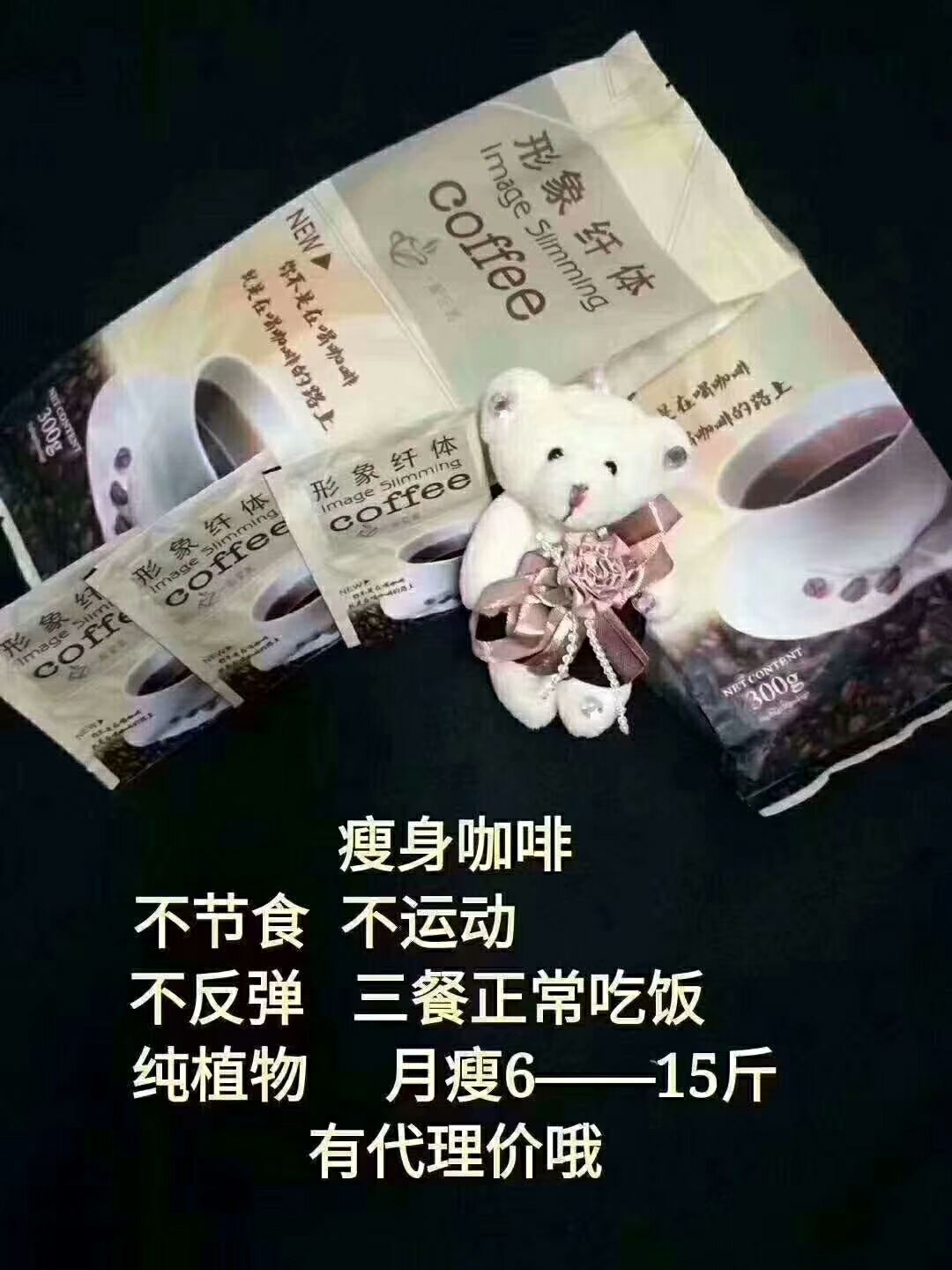 形象纤体咖啡 月瘦6--15斤 专治各种不瘦