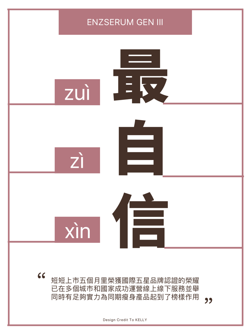 最新科技冷冻爆脂 你首选的 瘦身外搽 法宝