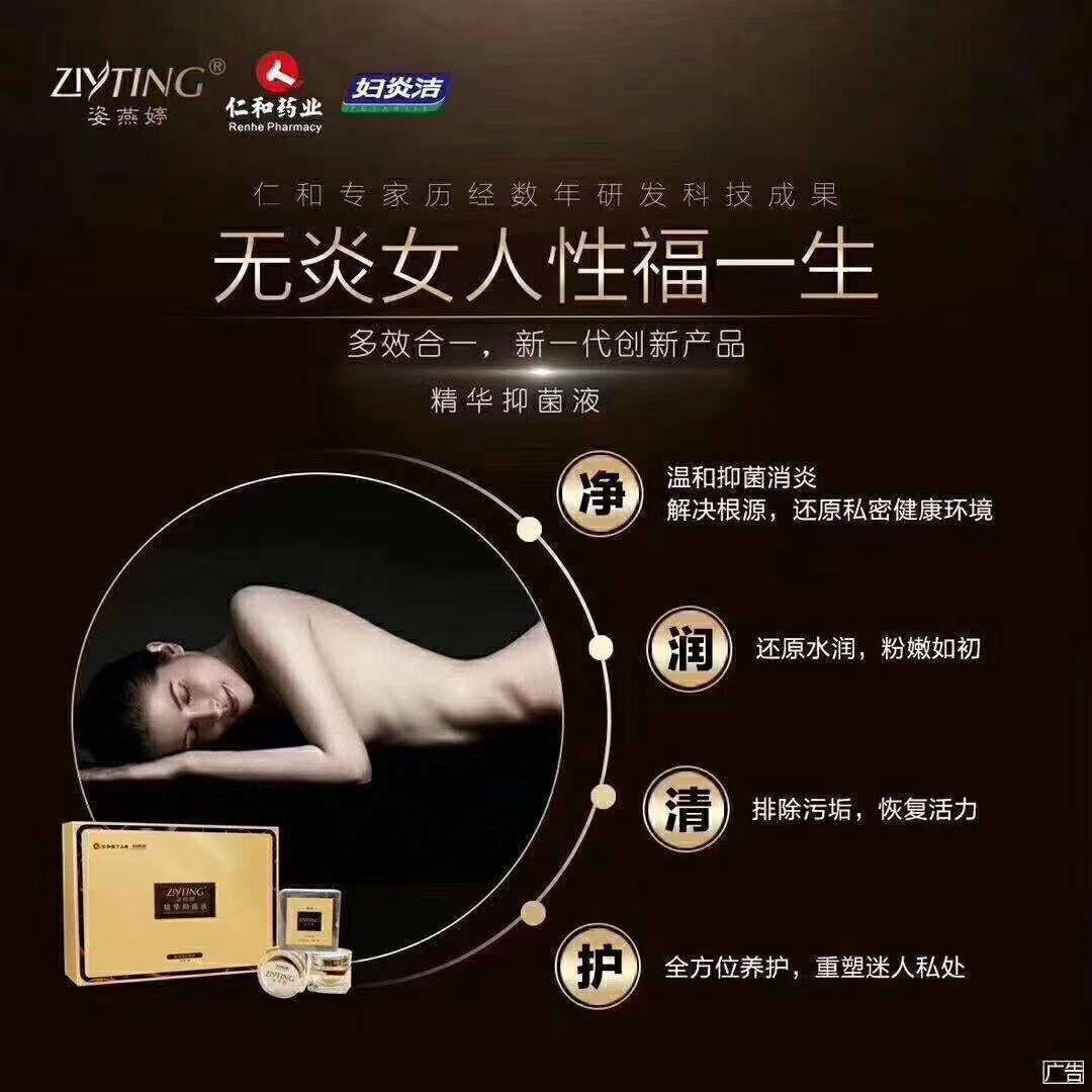 仁和姿燕婷精华抑菌液