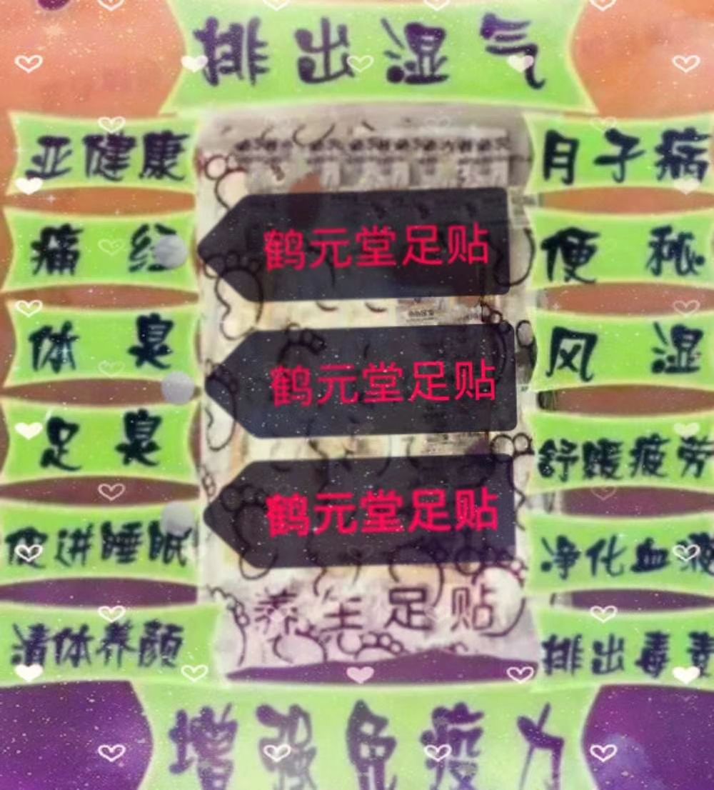 鹤元堂穴位贴，排毒养颜祛湿寒