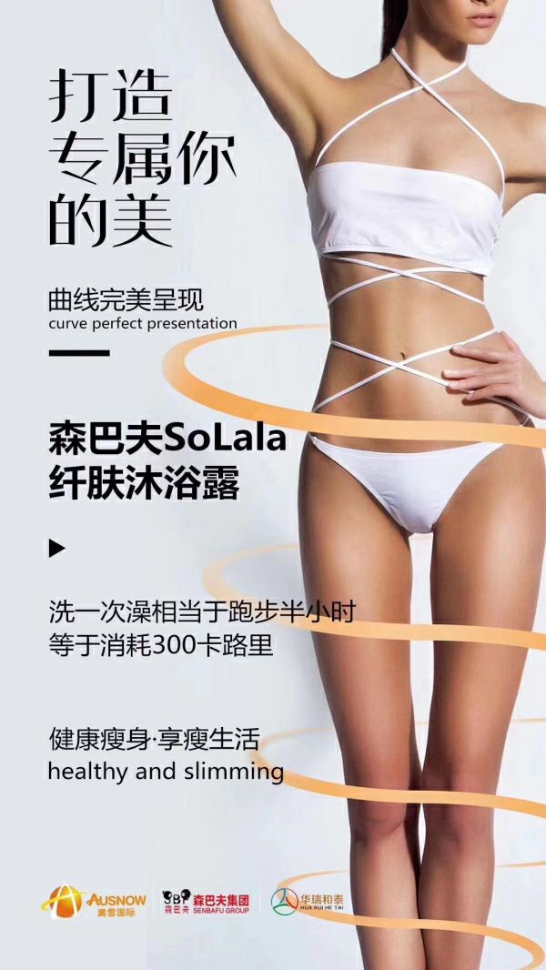 中国第一款洗澡就能瘦身的沐浴露