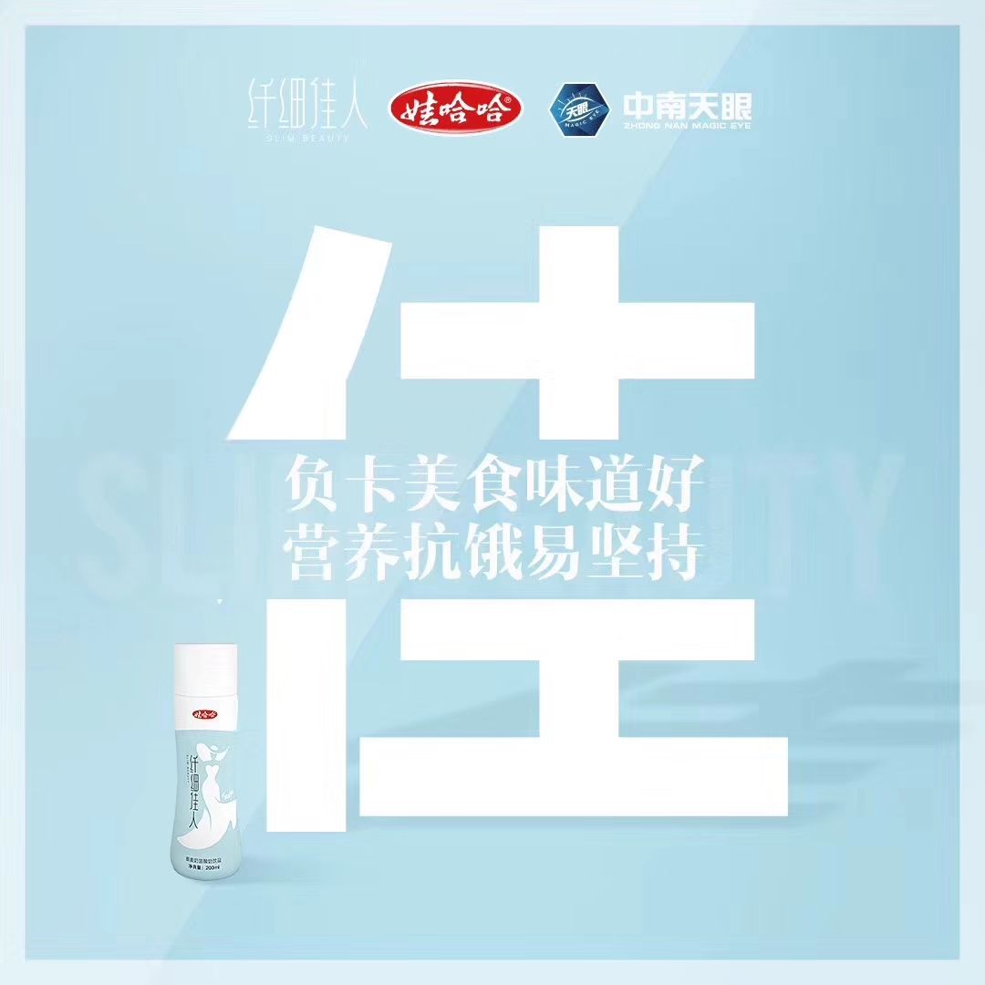 娃哈哈集团首款减肥奶昔纤细佳人，免代理费