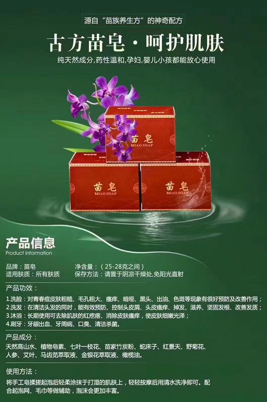 香港千资  古方苗皂（一款纯中草药多功效苗皂） 诚招代理