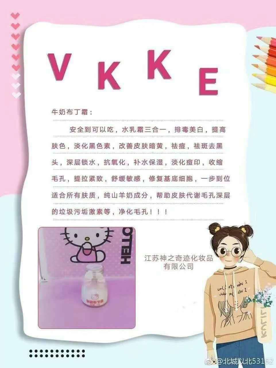 vkke牛奶布丁霜 想祛痘，变白的加我！
