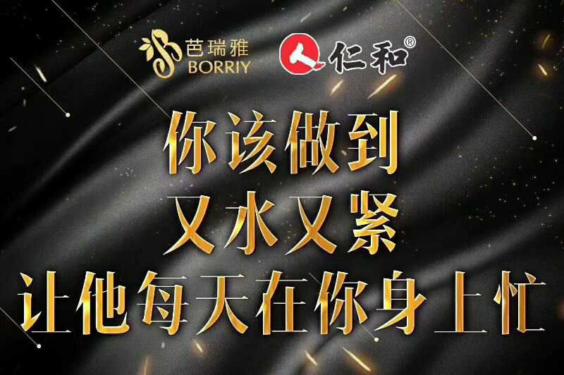 仁和®芭瑞雅 女性私护保养产品 第一品牌