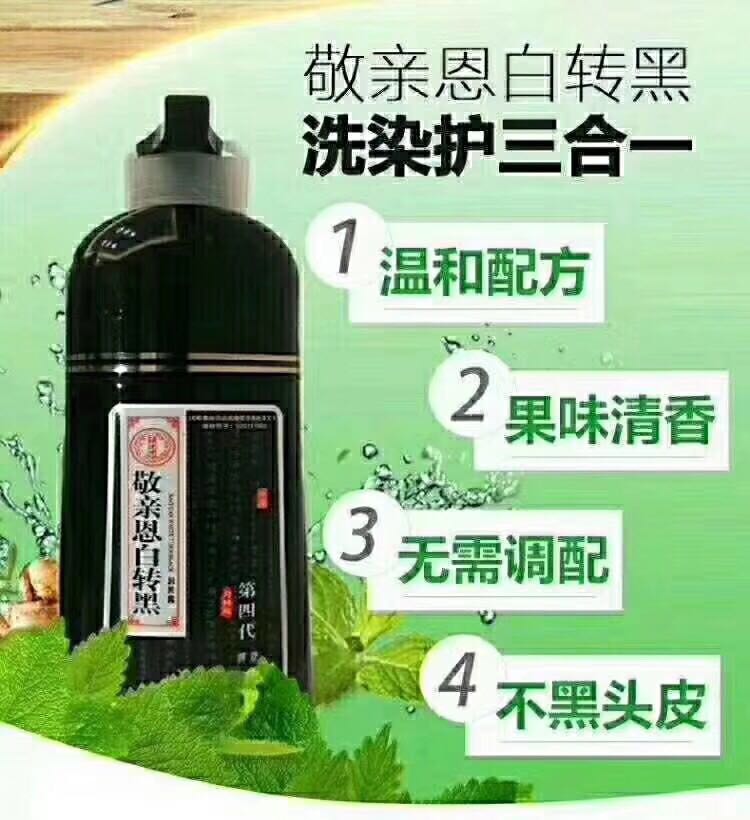 双迪敬亲恩白转黑洗发水 昊尊洗出彩