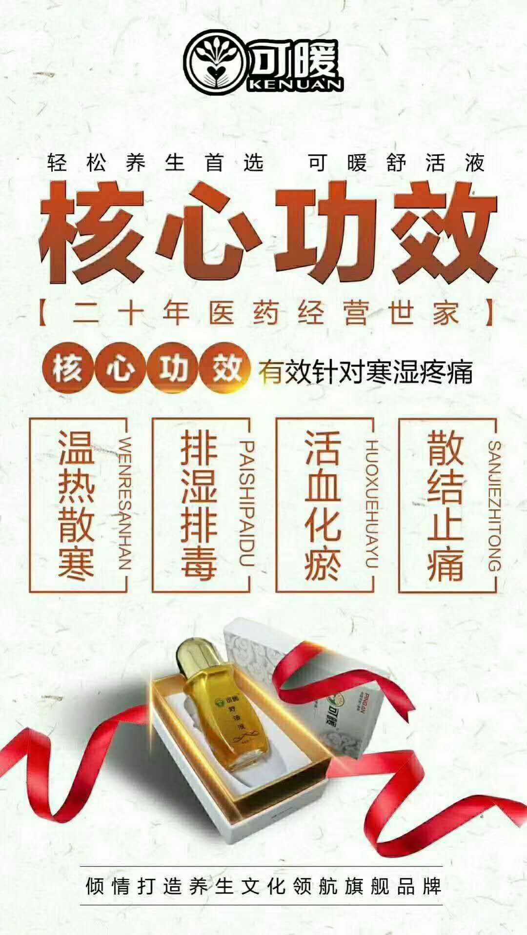 可暖舒活液舒筋活血、排湿排毒、疏肝理气，散结止痛，湿热散寒