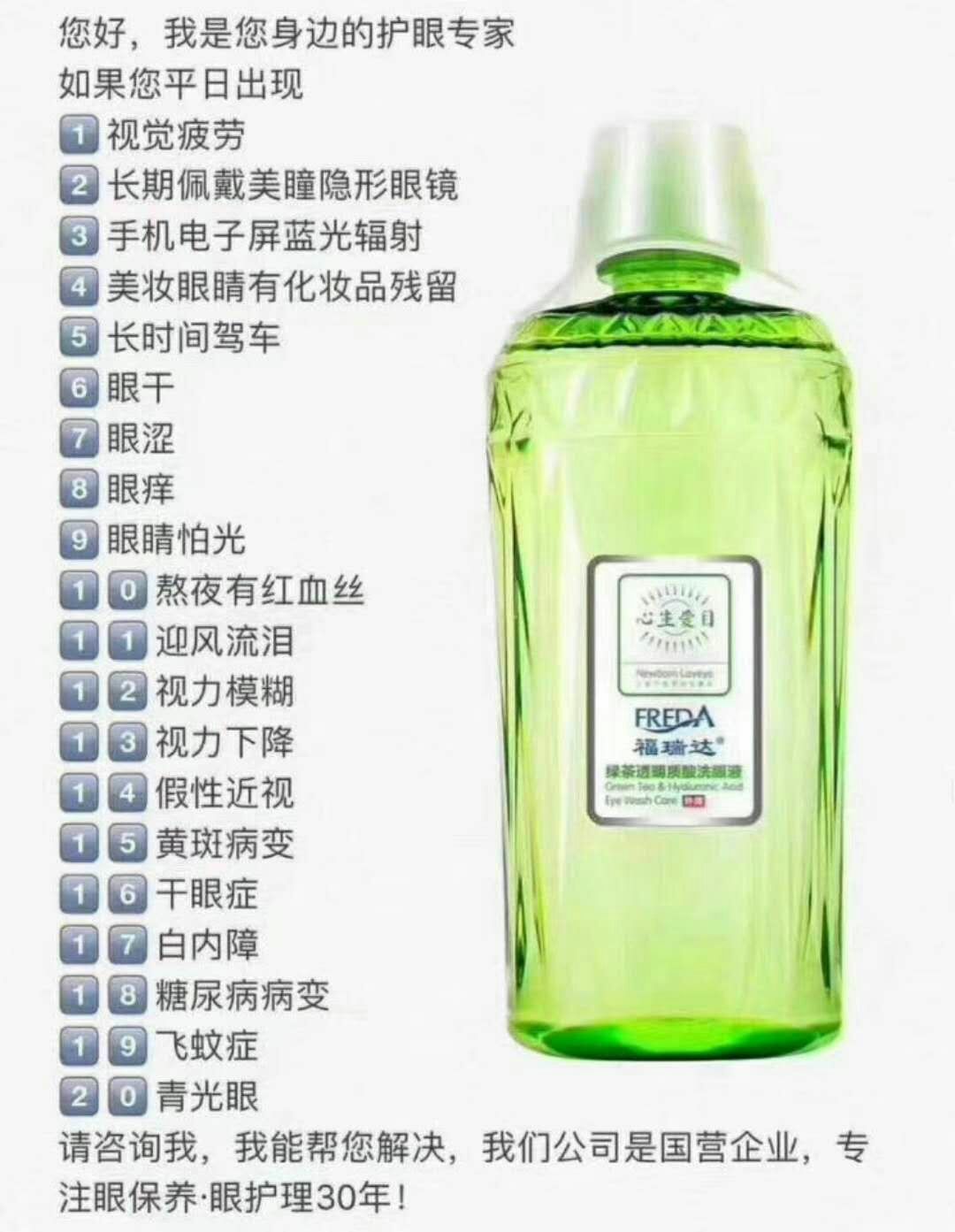 福瑞达心生爱目洗眼液