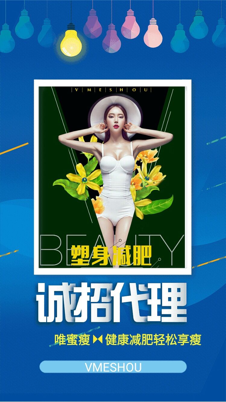 唯蜜瘦外用轻松安全减肥，诚招合伙人！