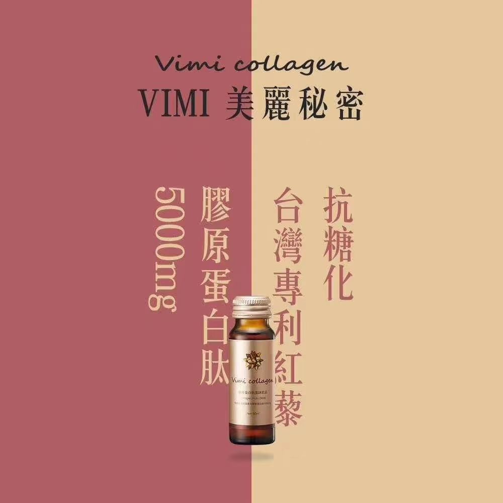 Vimi胶原蛋白抗糖饮 养颜又养生 长期招代理