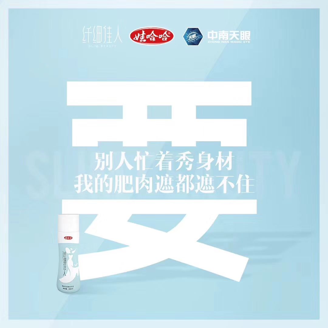 娃哈哈集团首款减肥奶昔纤细佳人，免代理费