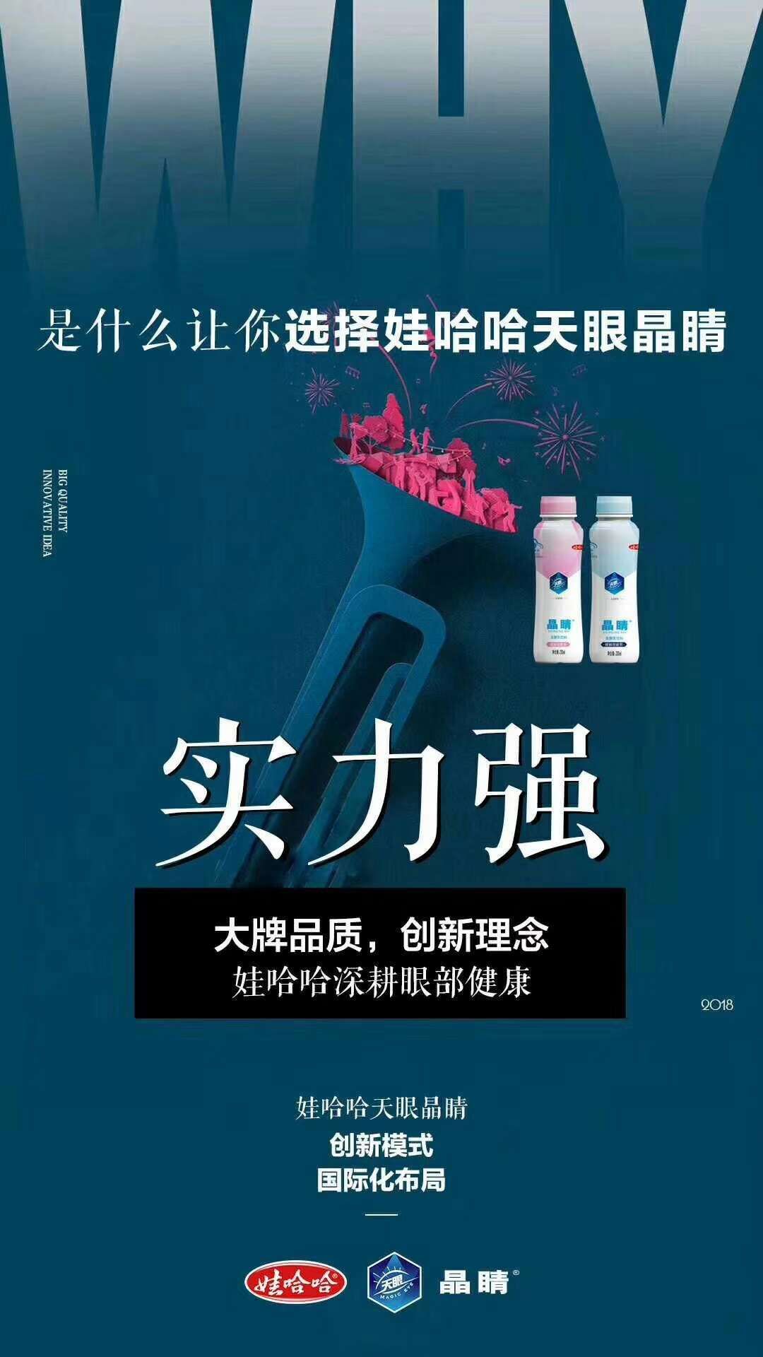 娃哈哈天眼晶睛预防近视，缓解眼疲劳，保护视力，眼睛的加油站！
