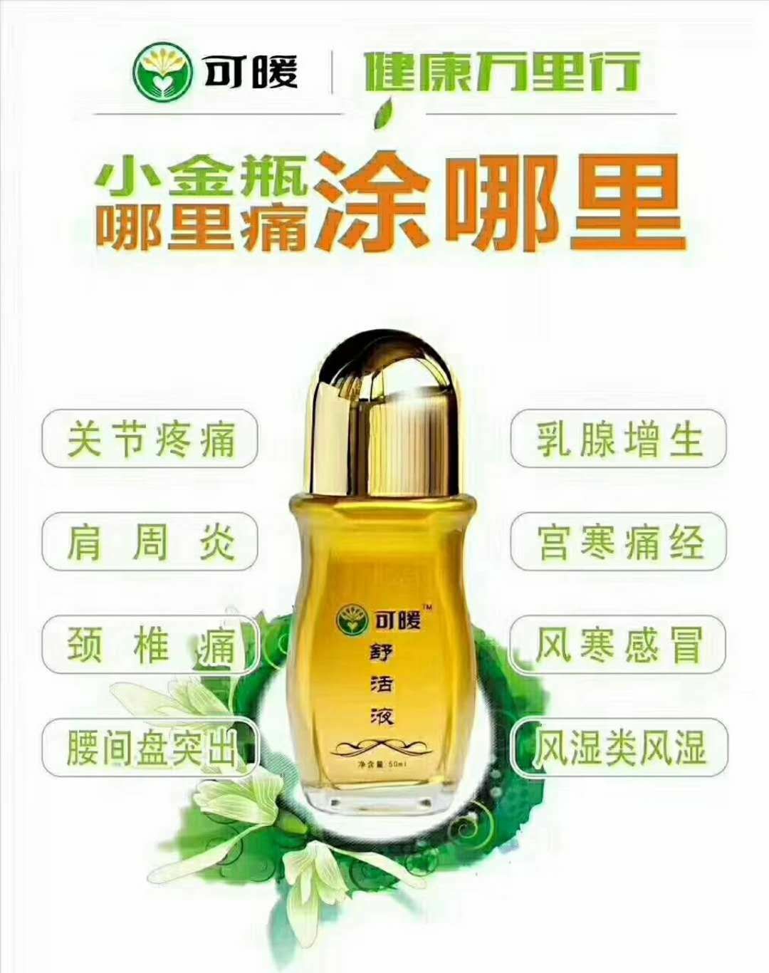 可暖舒活液舒筋活血、排湿排毒、疏肝理气，散结止痛，湿热散寒