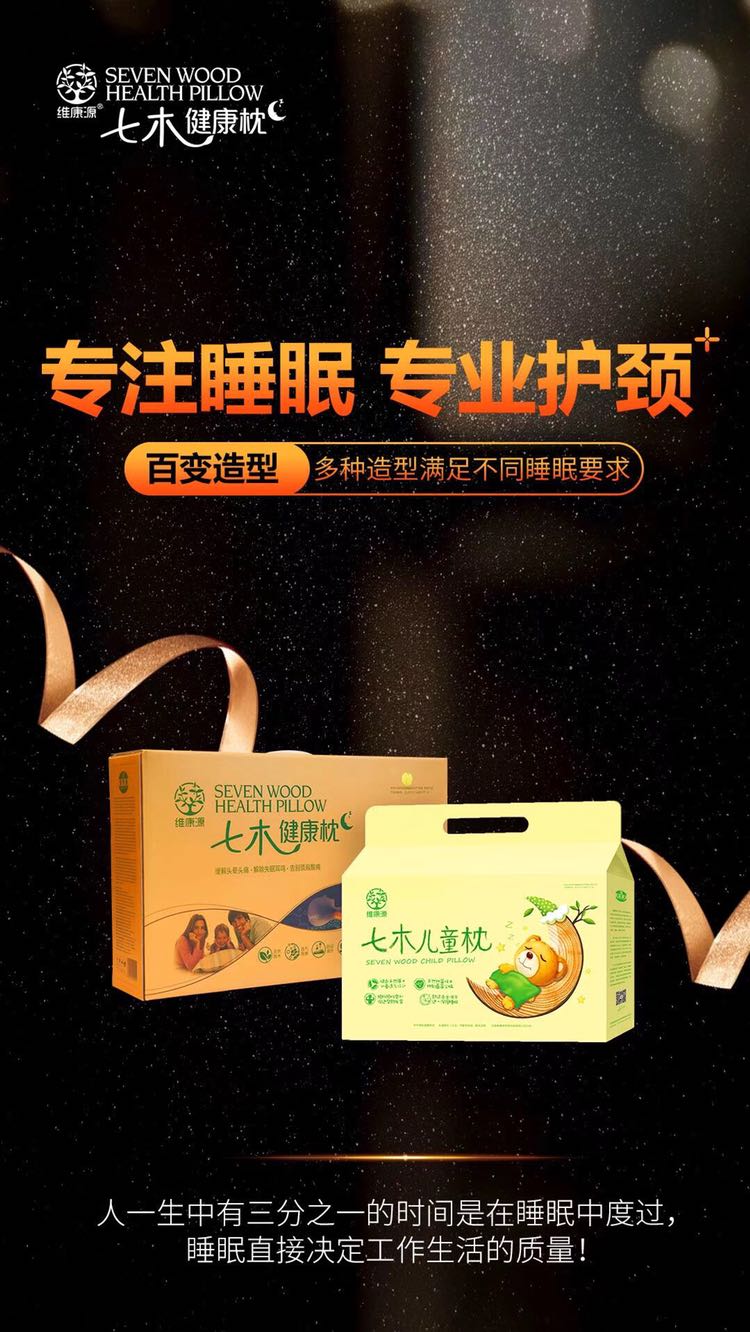 维康源七木健康枕 大健康产业 手把手教你赚钱
