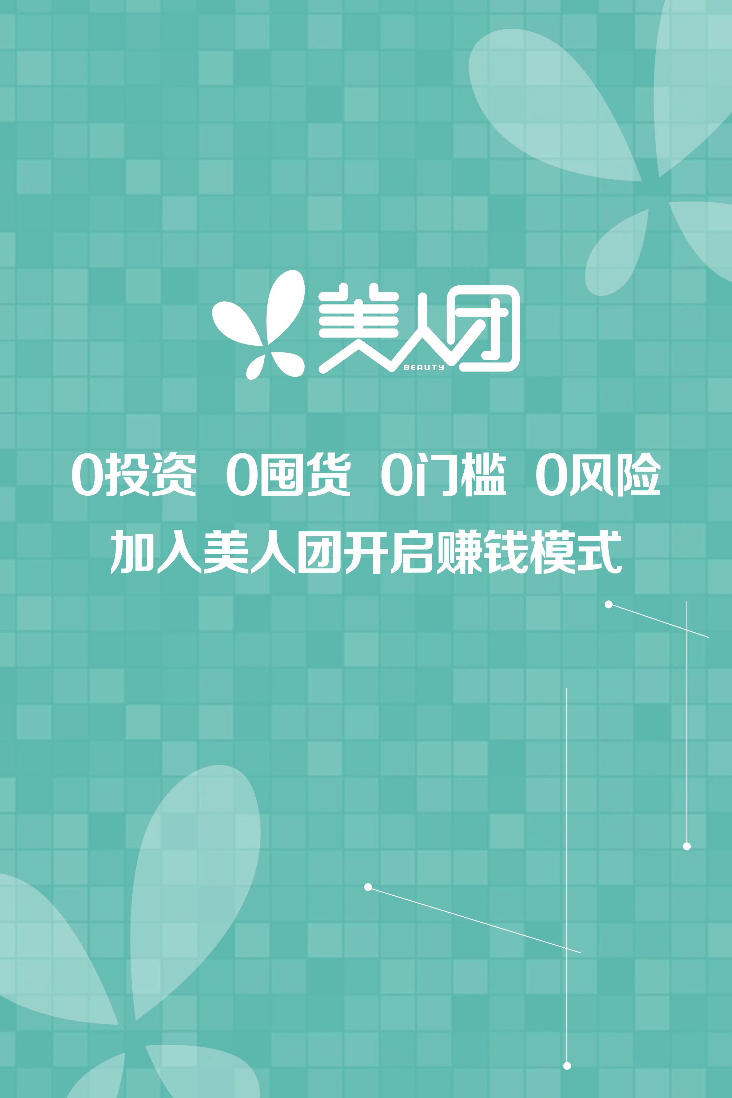 美人团~0⃣投资0⃣囤货0⃣风险