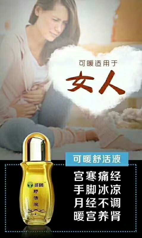 可暖舒活液舒筋活血、排湿排毒、疏肝理气，散结止痛，湿热散寒