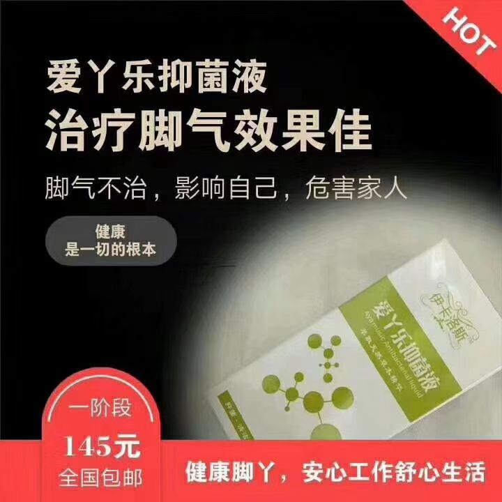 爱丫乐抑菌液 专业治脚气手气 无效退款！