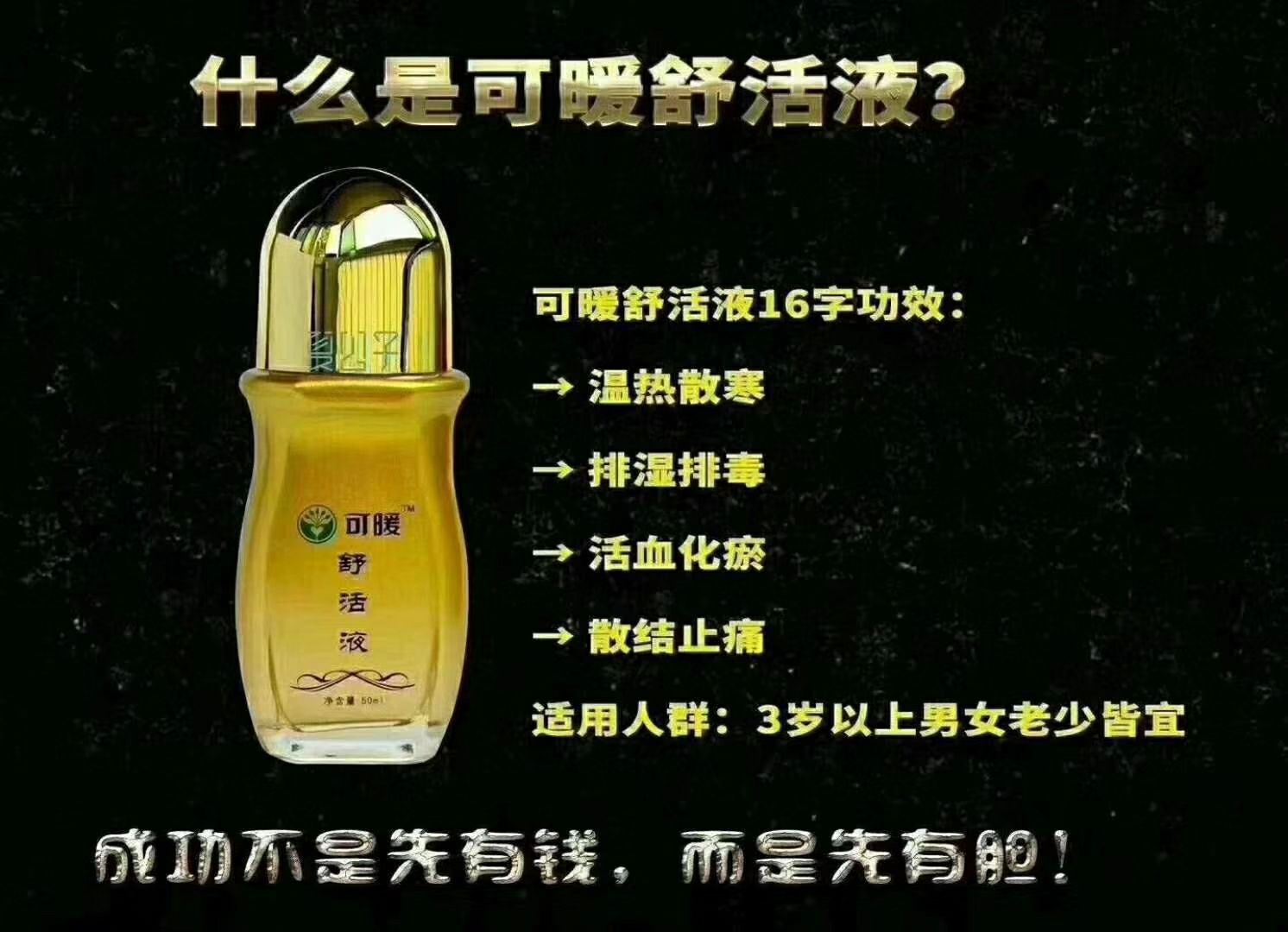 可暖舒活液舒筋活血、排湿排毒、疏肝理气，散结止痛，湿热散寒