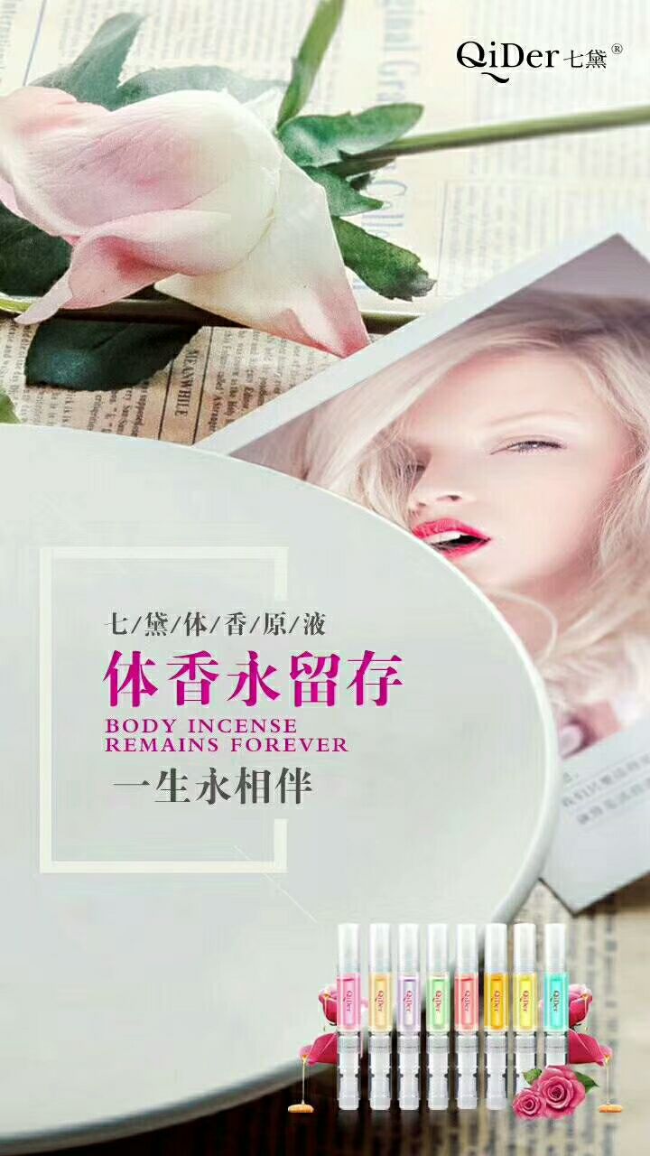 七黛，体香原液 纯植物提取 0添加的香体产品