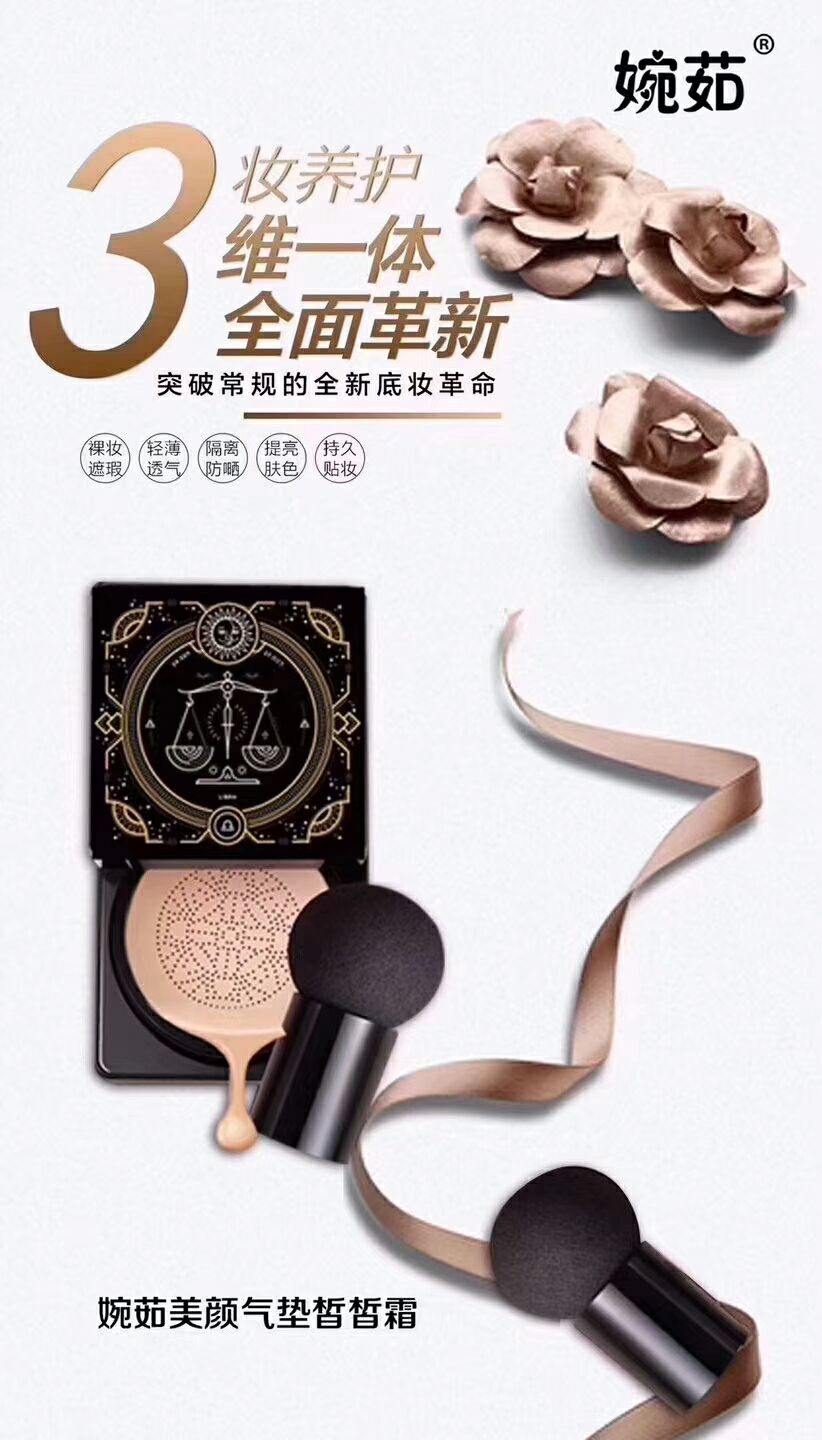 琦色护肤 婉茹蘑菇气垫 打造精致的女人