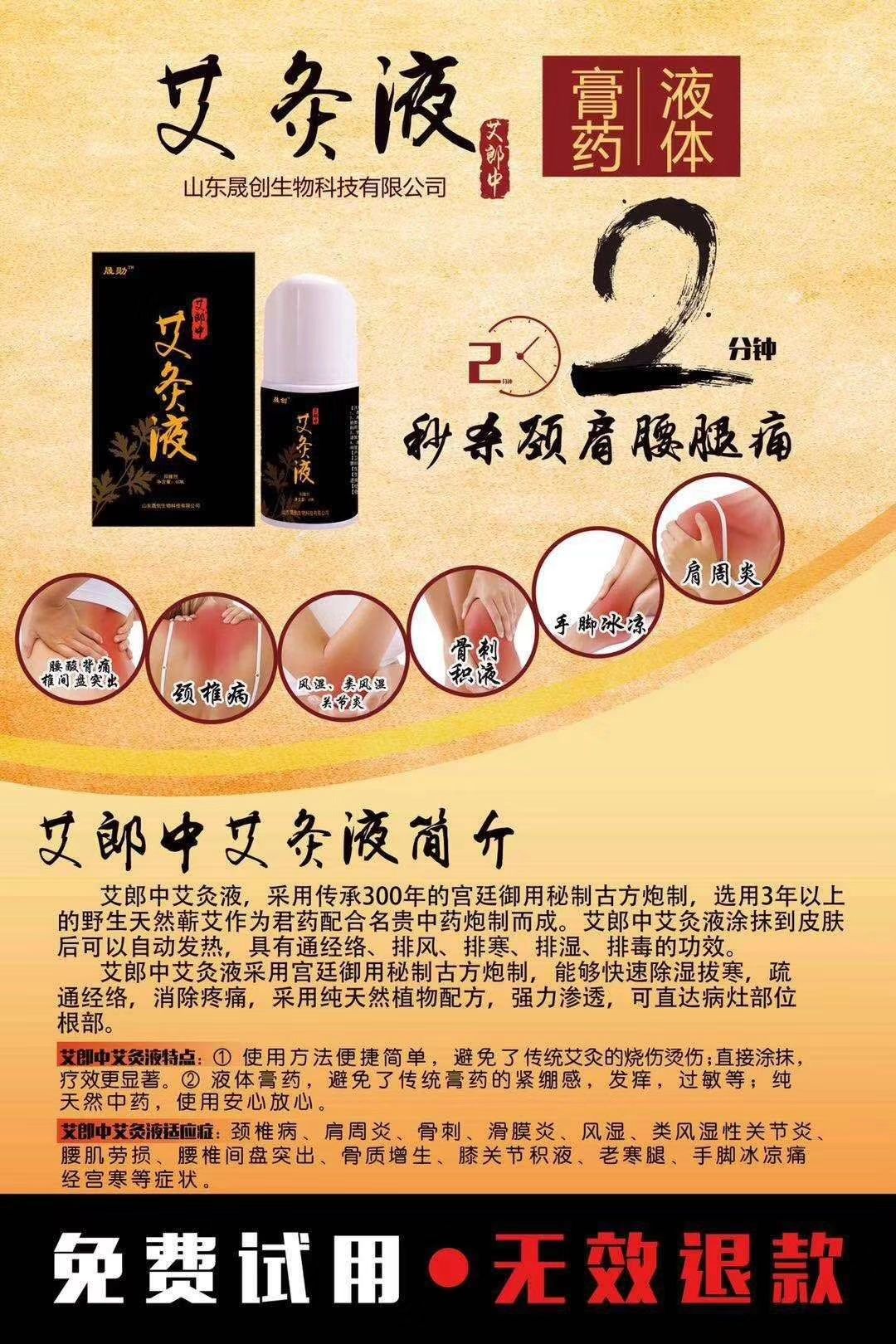 艾郎中艾灸液