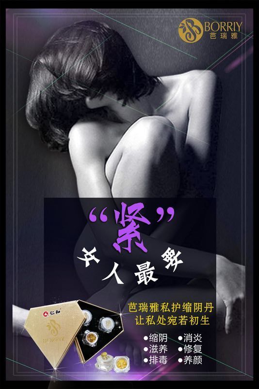 仁和芭瑞雅缩阴丹