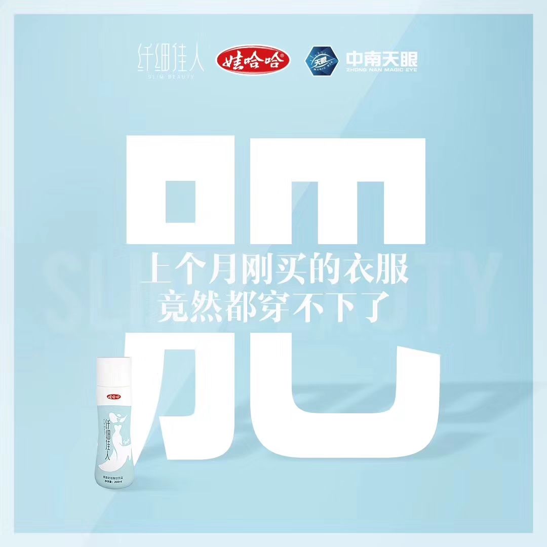 娃哈哈集团首款减肥奶昔纤细佳人，免代理费