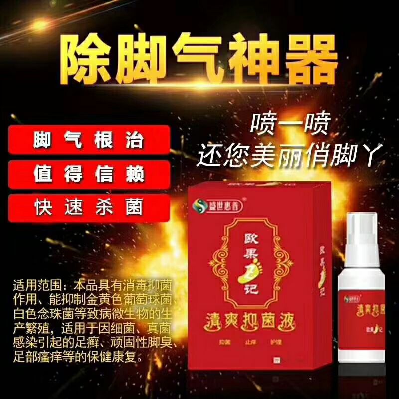 欧果足记清爽抑菌液 专治脚气脚臭脚裂