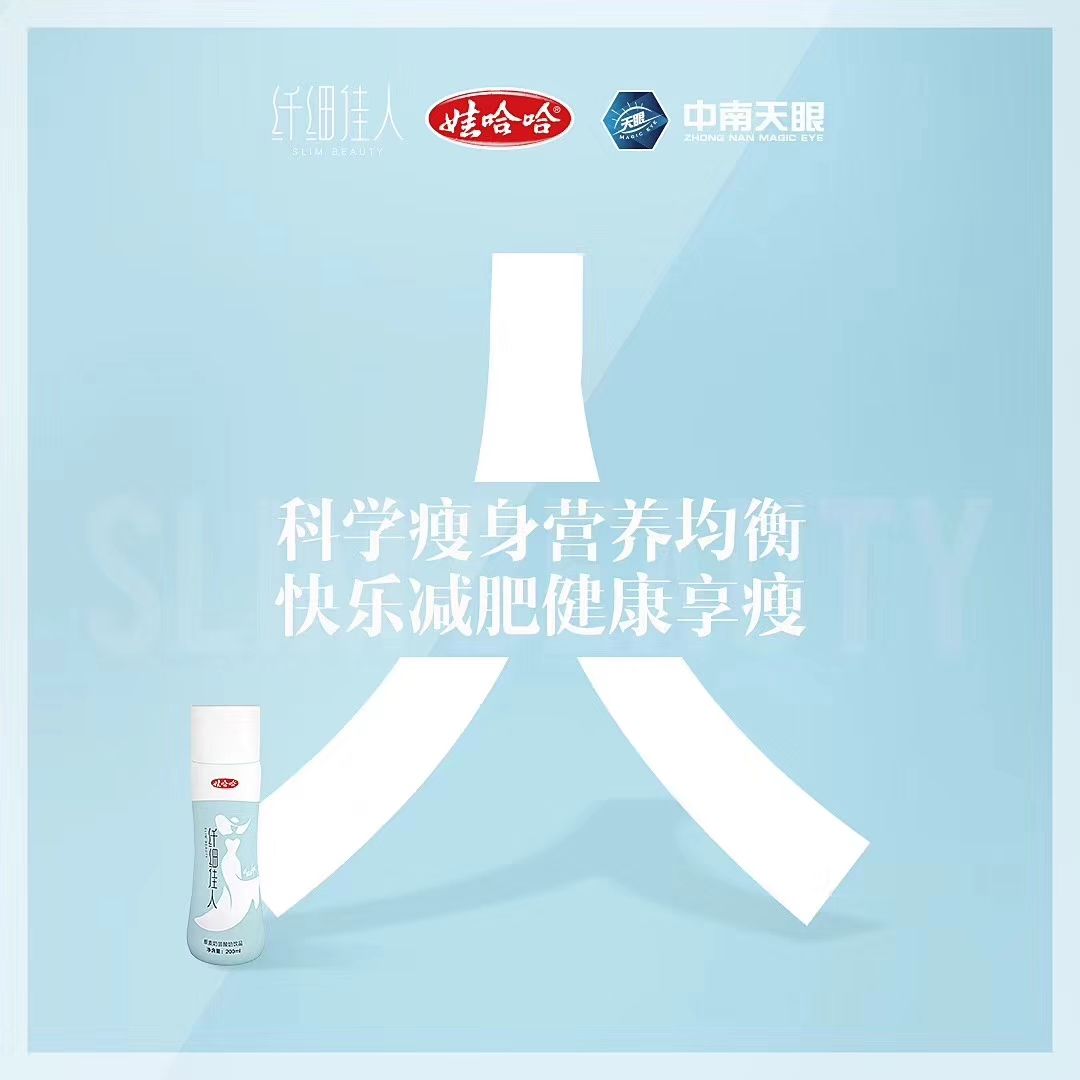 娃哈哈集团首款减肥奶昔纤细佳人，免代理费