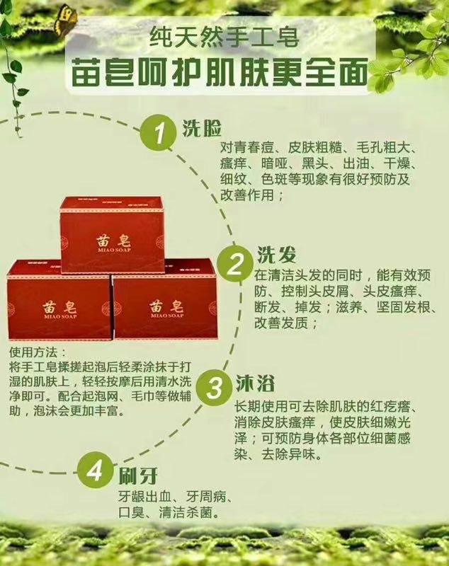 香港千资  古方苗皂（一款纯中草药多功效苗皂） 诚招代理