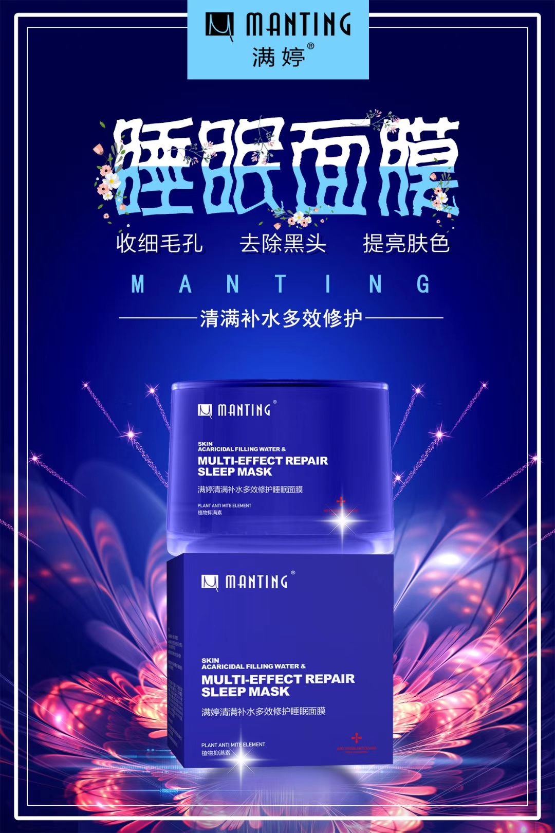 满婷清满补水睡眠面膜 产品好 人群广 投资的最佳选择