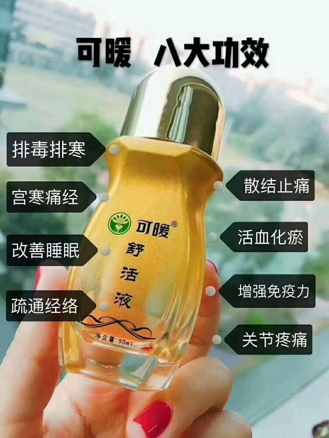 可暖舒活液舒筋活血、排湿排毒、疏肝理气，散结止痛，湿热散寒