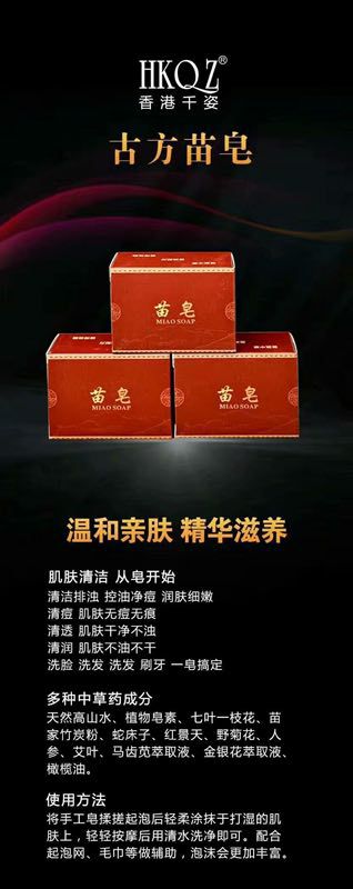 香港千资  古方苗皂（一款纯中草药多功效苗皂） 诚招代理