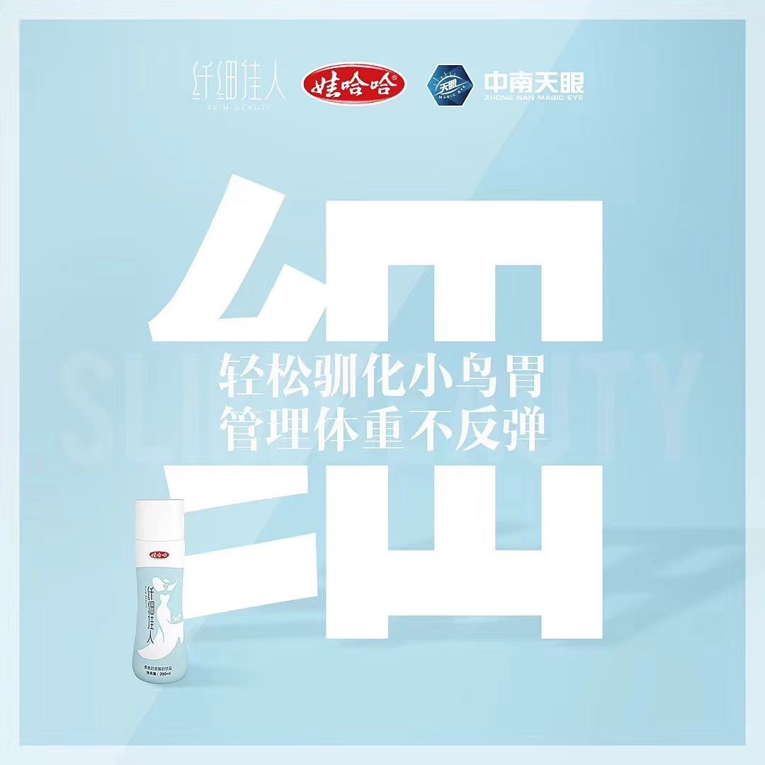 娃哈哈集团首款减肥奶昔纤细佳人，免代理费
