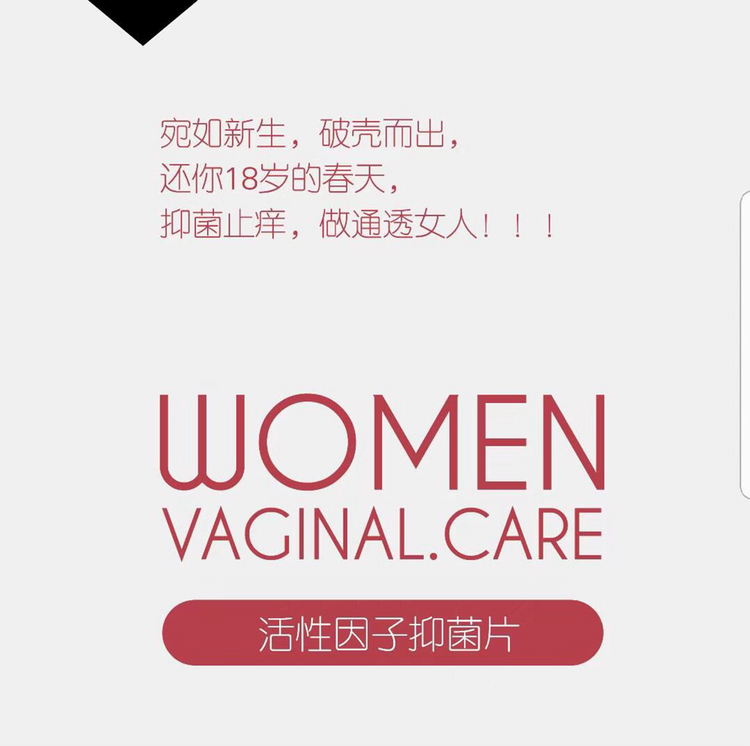 益维凯尔活性因子抑菌片 女性私处护理保养品