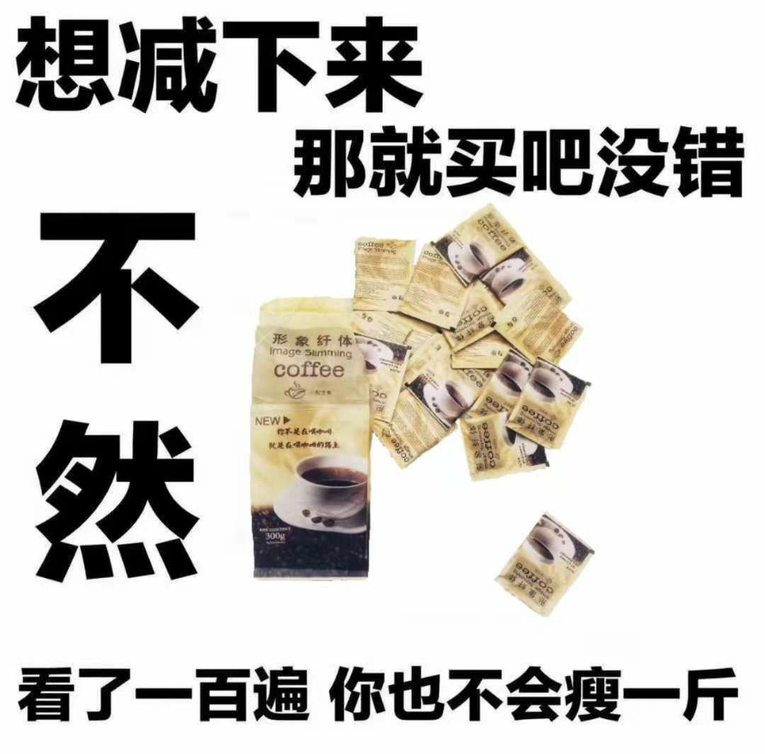 形象纤体咖啡 月瘦6--15斤 专治各种不瘦