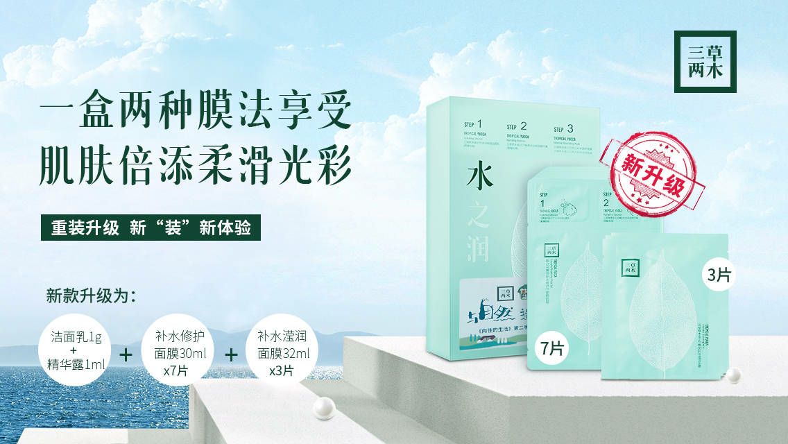小润面膜新升级，水润更随心！