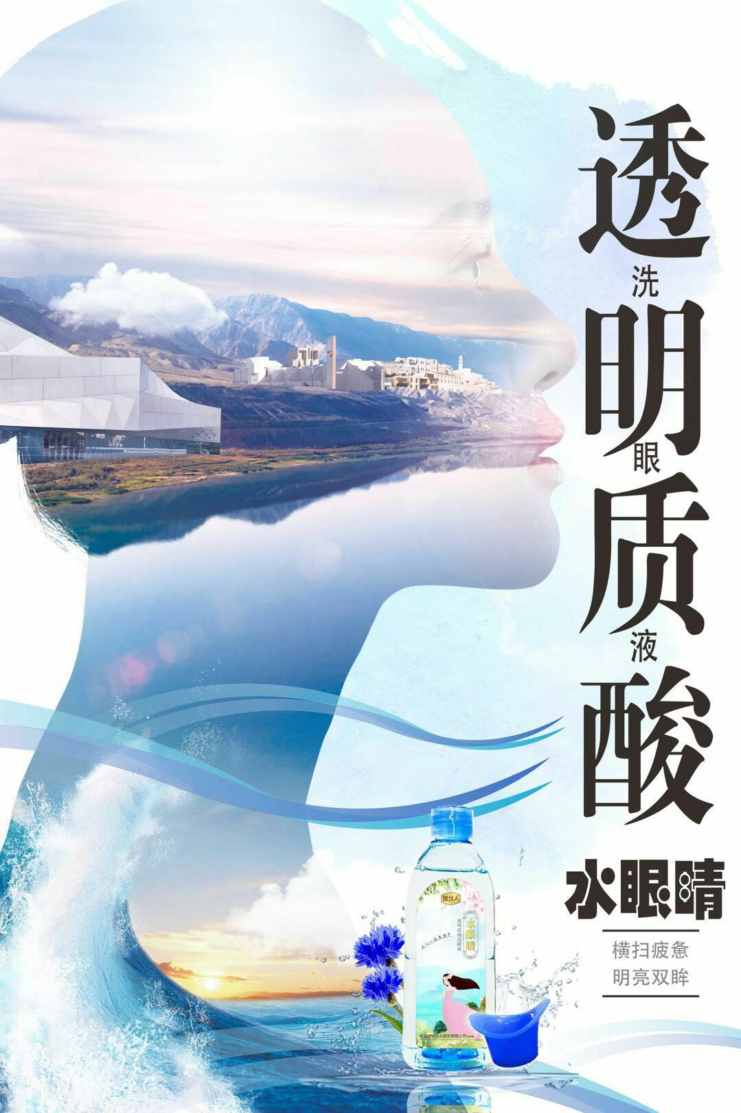水眼睛洗眼液