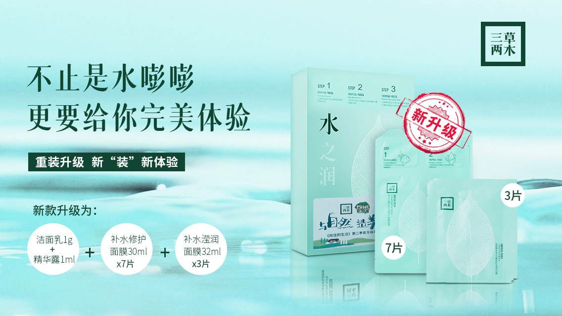 小润面膜新升级，水润更随心！