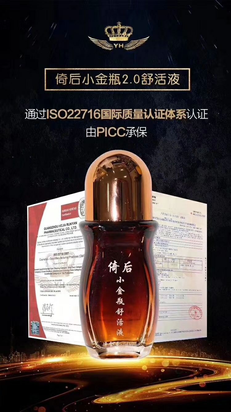 倚后小金瓶舒活液
