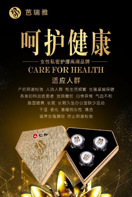 仁和®芭瑞雅 女性私护保养产品 第一品牌