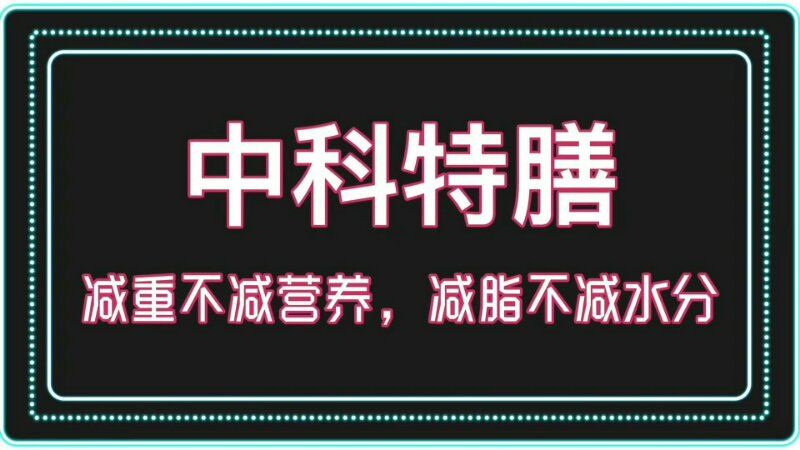 中科特膳营养素♡减肥，不仅仅是为了改变