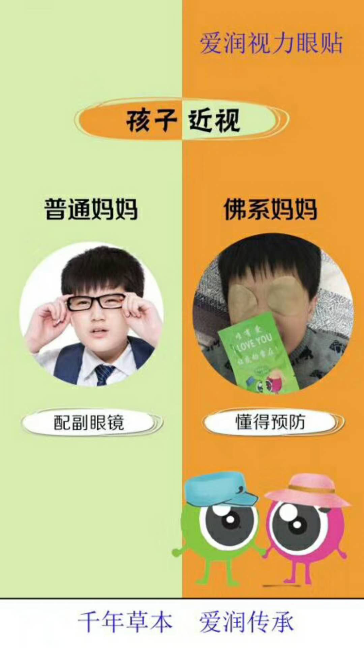 爱润视力眼贴