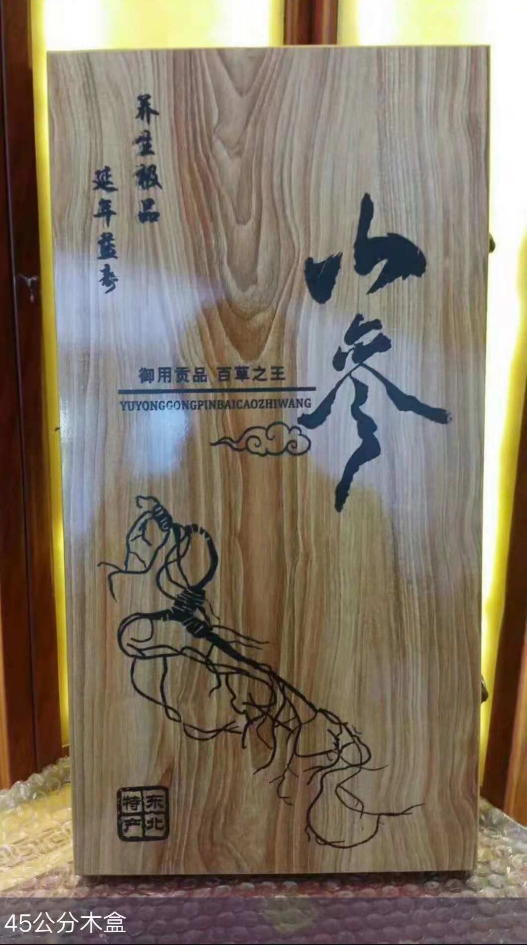 来自长白山人参 请验明正“参” 欢迎选购