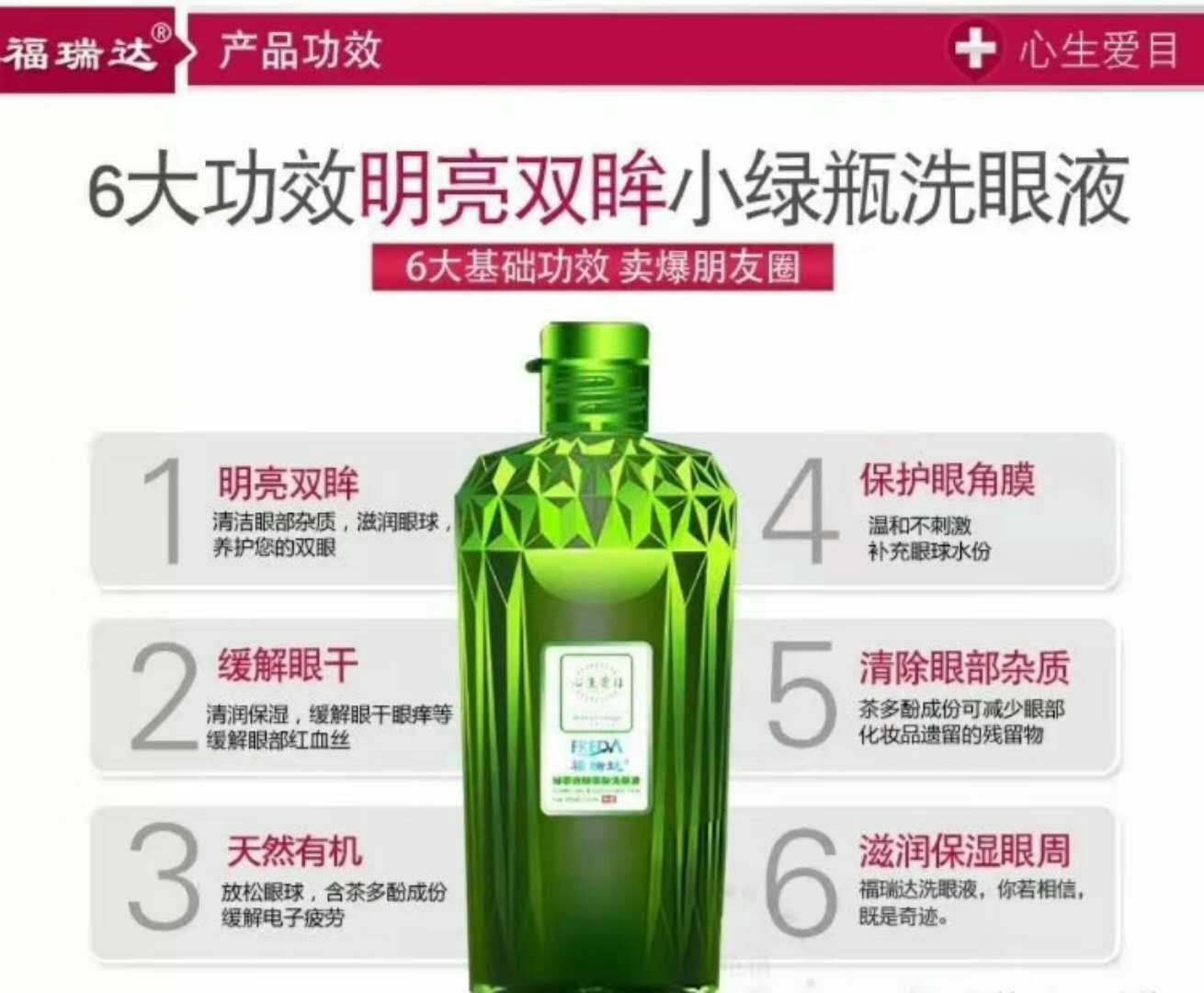 福瑞达心生爱目洗眼液