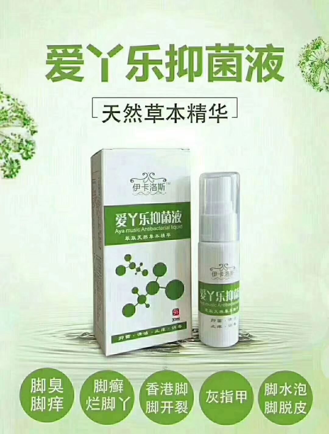 爱丫乐抑菌液 专业治脚气手气 无效退款！