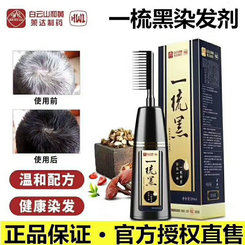 白云山和黄一梳黑