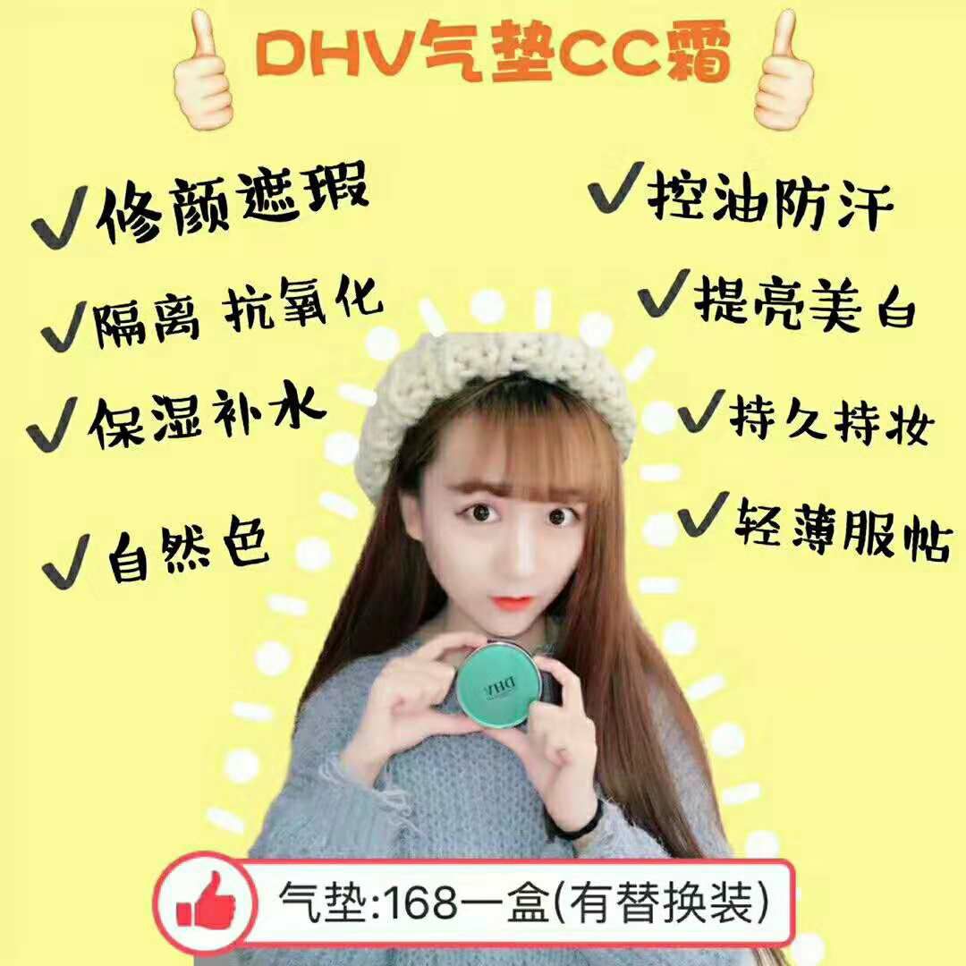 DHV致润无暇气垫CC霜  400元加入 带你创业赚钱