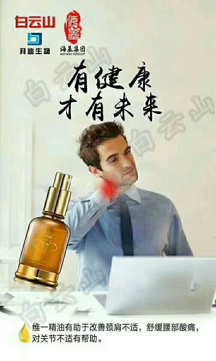 广药白云山维一精油